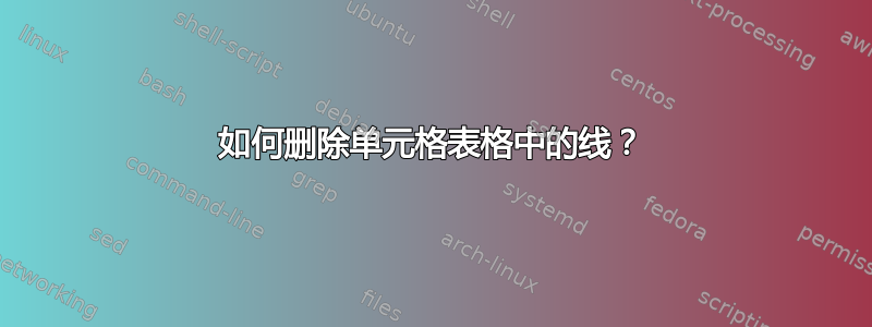 如何删除单元格表格中的线？