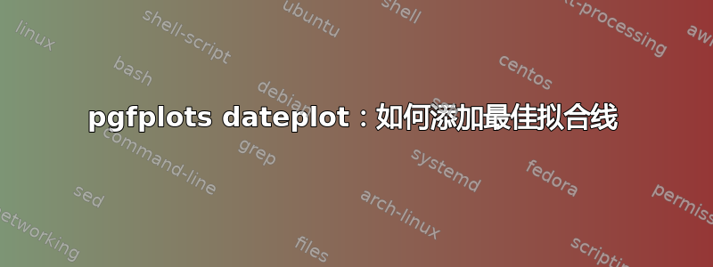 pgfplots dateplot：如何添加最佳拟合线