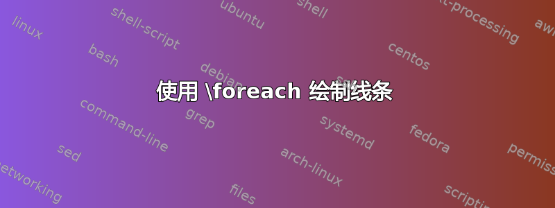 使用 \foreach 绘制线条