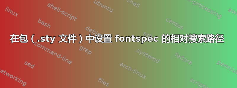 在包（.sty 文件）中设置 fontspec 的相对搜索路径