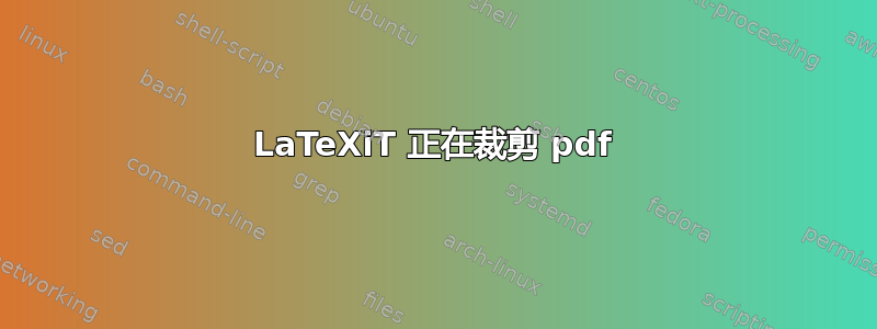 LaTeXiT 正在裁剪 pdf