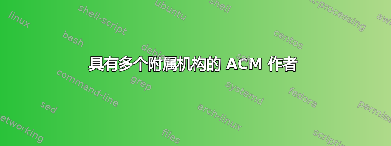 具有多个附属机构的 ACM 作者