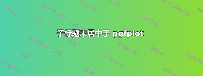 子标题未居中于 pgfplot