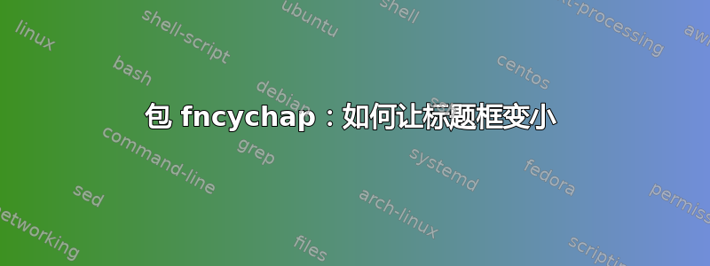 包 fncychap：如何让标题框变小