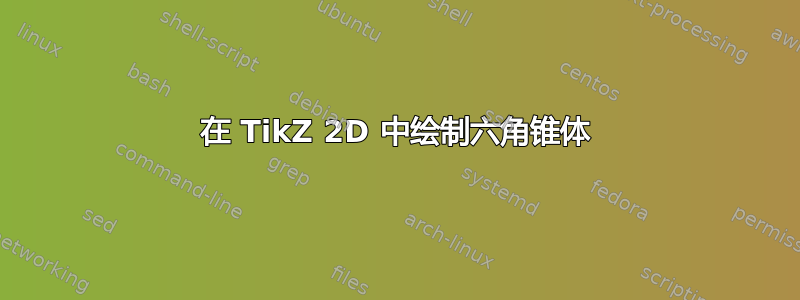 在 TikZ 2D 中绘制六角锥体