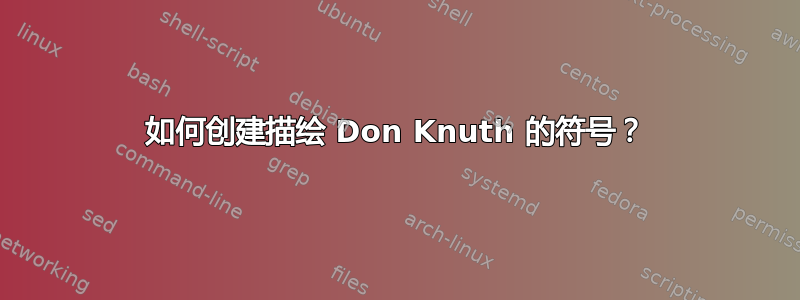 如何创建描绘 Don Knuth 的符号？