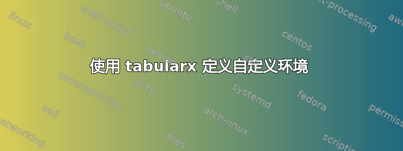 使用 tabularx 定义自定义环境