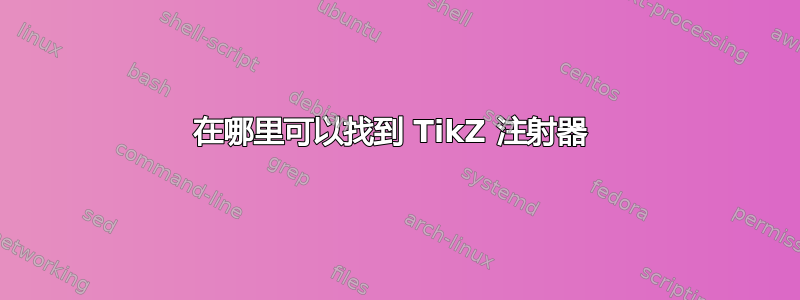 在哪里可以找到 TikZ 注射器 