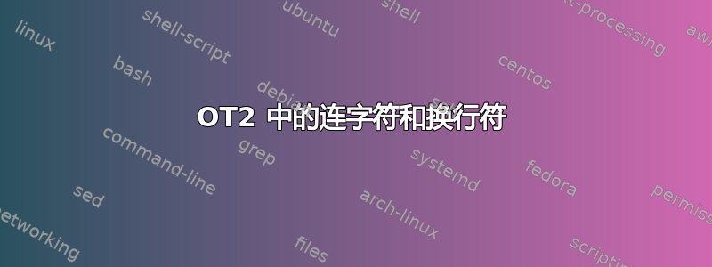 OT2 中的连字符和换行符