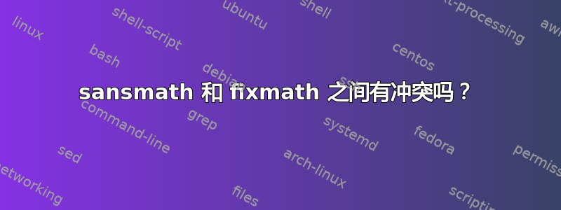 sansmath 和 fixmath 之间有冲突吗？