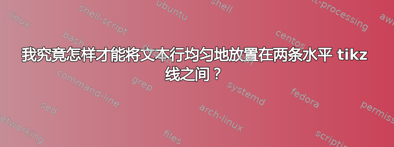 我究竟怎样才能将文本行均匀地放置在两条水平 tikz 线之间？