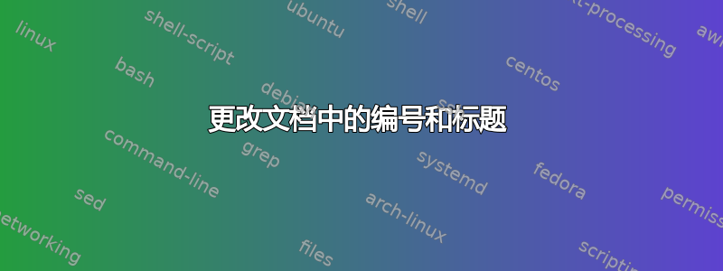 更改文档中的编号和标题