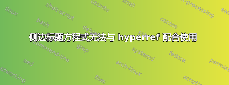 侧边标题方程式无法与 hyperref 配合使用