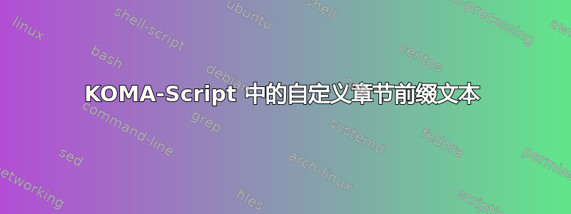 KOMA-Script 中的自定义章节前缀文本