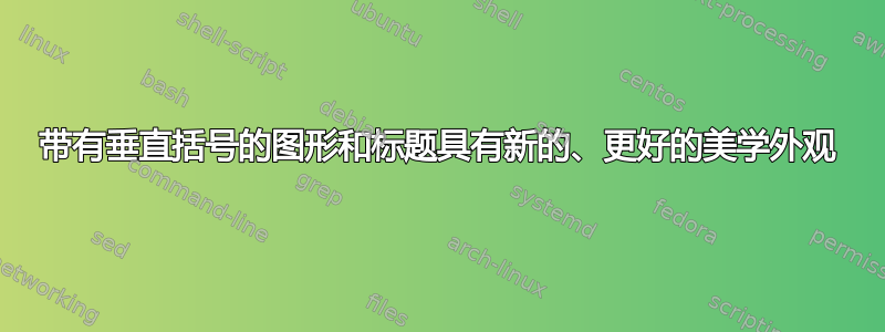 带有垂直括号的图形和标题具有新的、更好的美学外观