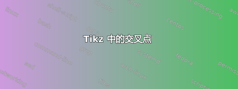 Tikz 中的交叉点