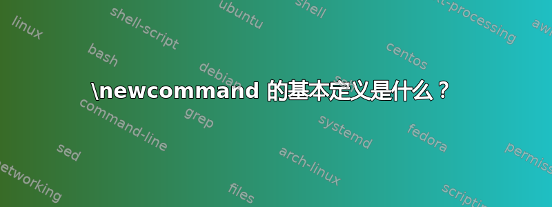 \newcommand 的基本定义是什么？