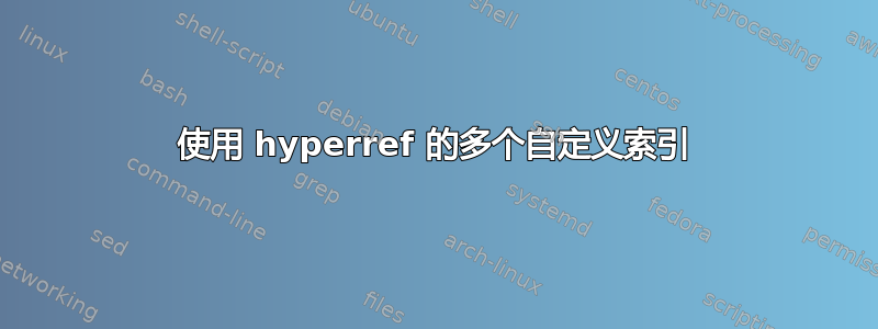 使用 hyperref 的多个自定义索引