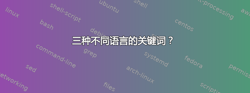 三种不同语言的关键词？