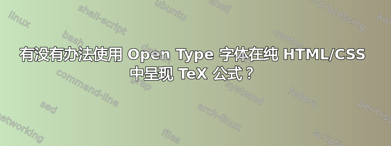 有没有办法使用 Open Type 字体在纯 HTML/CSS 中呈现 TeX 公式？