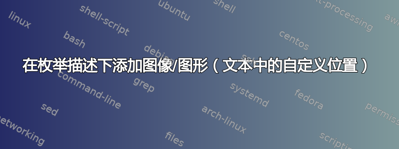 在枚举描述下添加图像/图形（文本中的自定义位置）