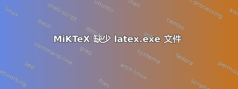 MiKTeX 缺少 latex.exe 文件