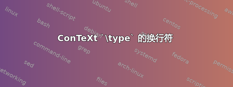 ConTeXt `\type` 的换行符