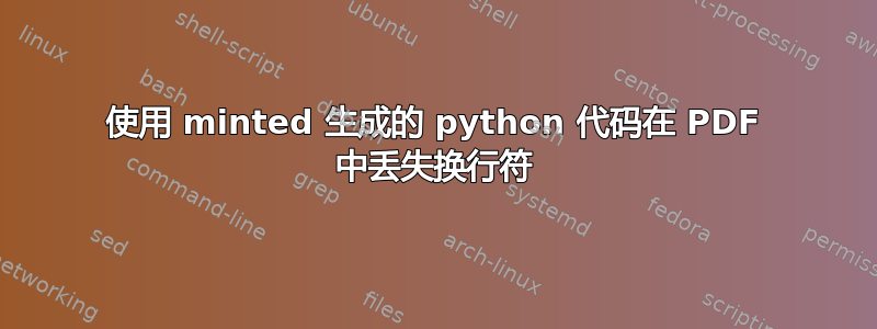 使用 minted 生成的 python 代码在 PDF 中丢失换行符