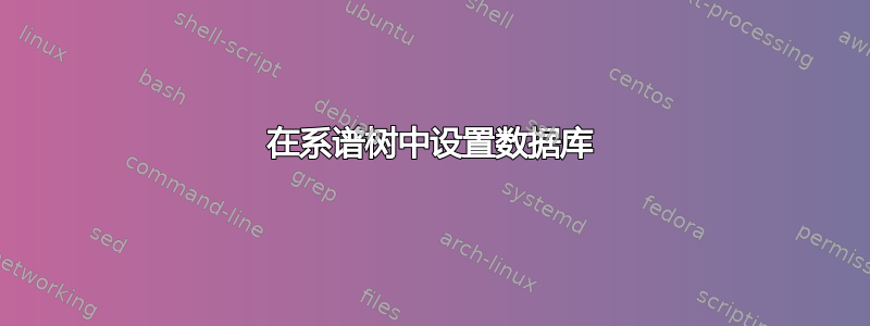 在系谱树中设置数据库