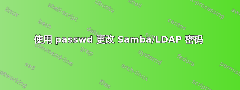 使用 passwd 更改 Samba/LDAP 密码