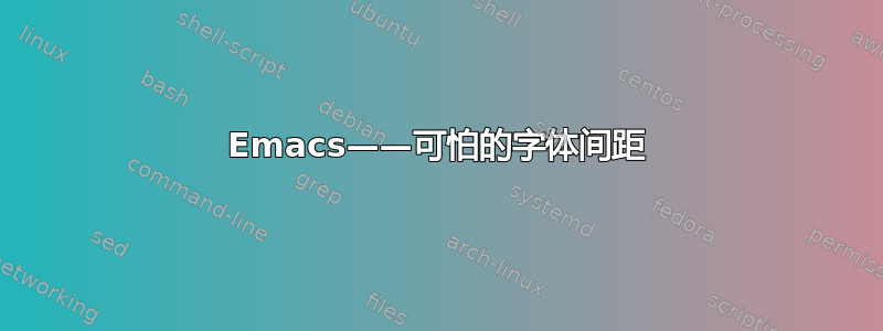 Emacs——可怕的字体间距