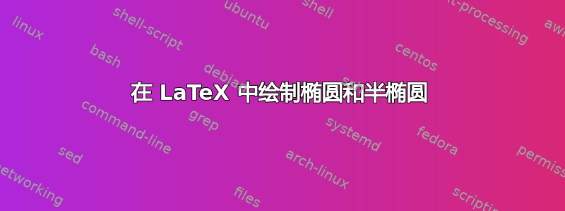 在 LaTeX 中绘制椭圆和半椭圆