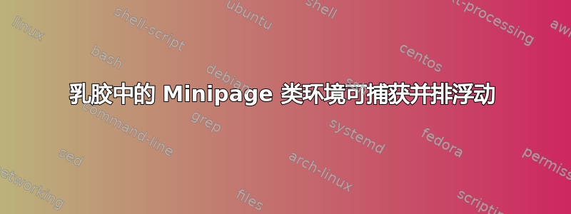 乳胶中的 Minipage 类环境可捕获并排浮动