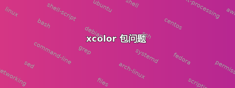 xcolor 包问题