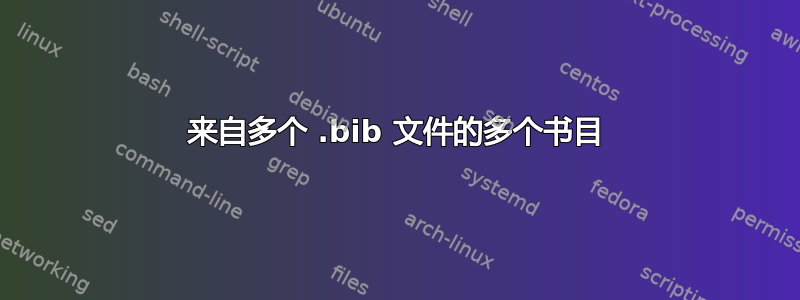 来自多个 .bib 文件的多个书目