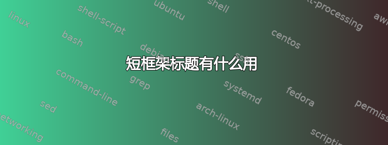 短框架标题有什么用