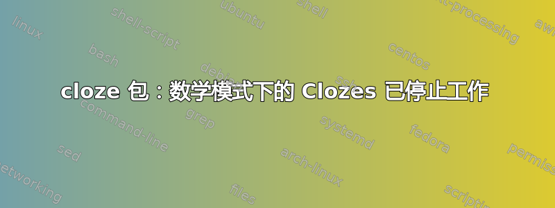 cloze 包：数学模式下的 Clozes 已停止工作