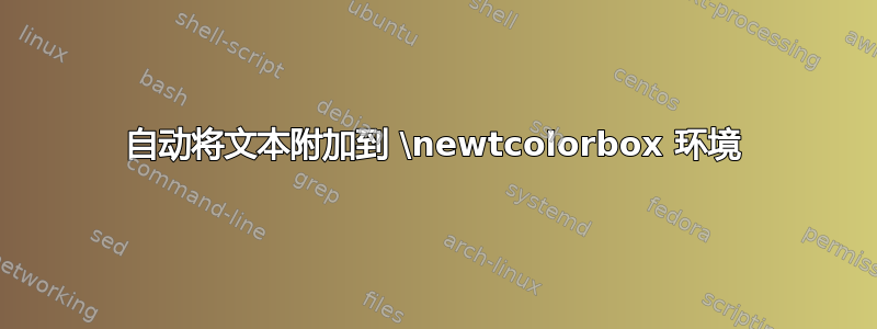 自动将文本附加到 \newtcolorbox 环境