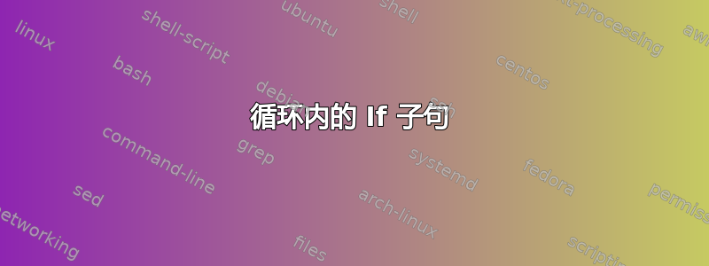 循环内的 If 子句