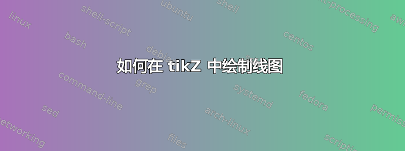 如何在 tikZ 中绘制线图