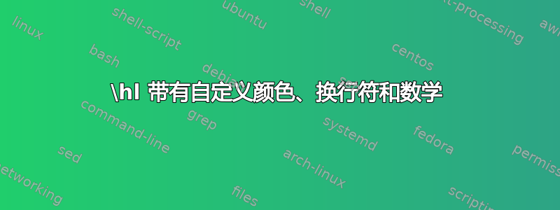 \hl 带有自定义颜色、换行符和数学