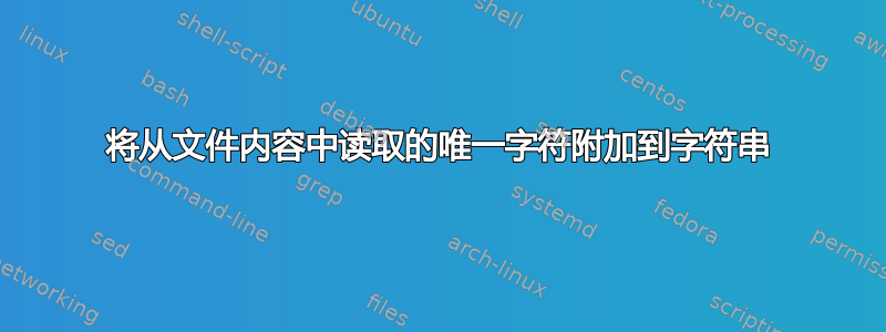 将从文件内容中读取的唯一字符附加到字符串