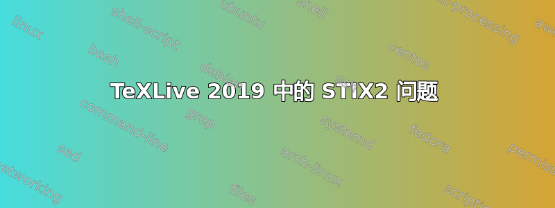 TeXLive 2019 中的 STIX2 问题