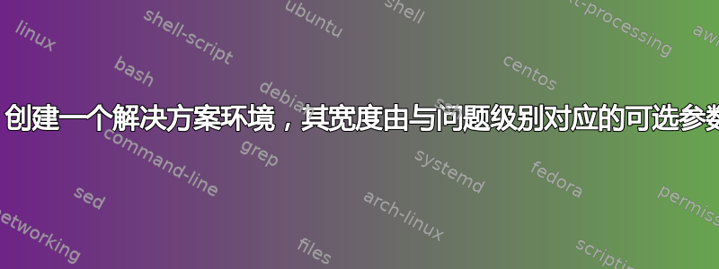 考试：创建一个解决方案环境，其宽度由与问题级别对应的可选参数设置