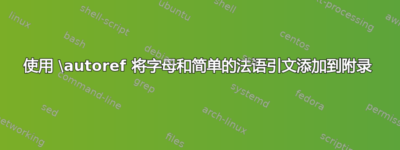 使用 \autoref 将字母和简单的法语引文添加到附录