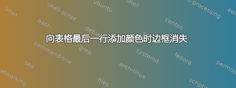 向表格最后一行添加颜色时边框消失