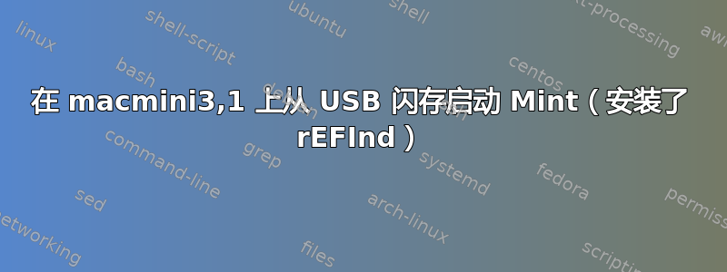 在 macmini3,1 上从 USB 闪存启动 Mint（安装了 rEFInd）