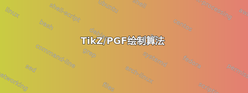 TikZ/PGF绘制算法