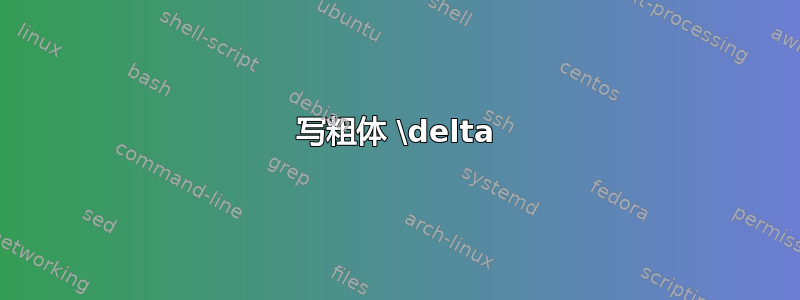 写粗体 \delta