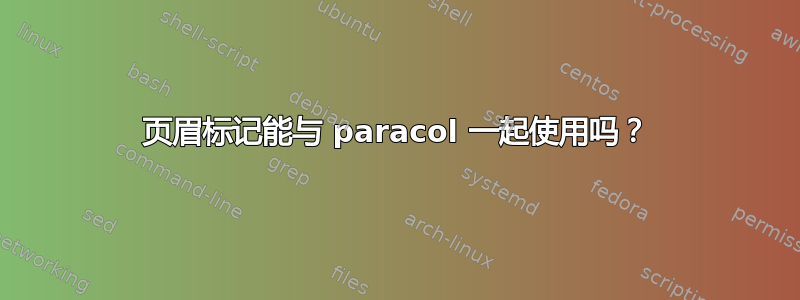 页眉标记能与 paracol 一起使用吗？